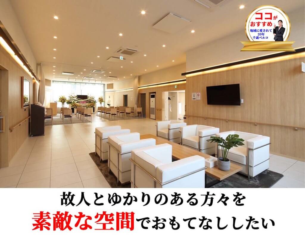 ベルコ千歳の家族葬ホール/向陽台/おすすめ1
