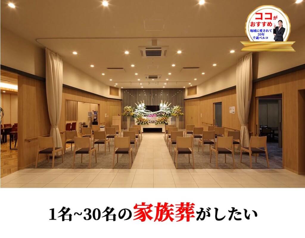 家族葬ホール向陽台 ベルコ千歳の家族葬ホール/向陽台/おすすめポイント