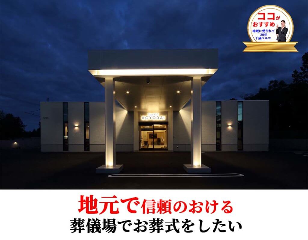 家族葬ホール向陽台 ベルコ千歳の家族葬ホール/向陽台/おすすめ3