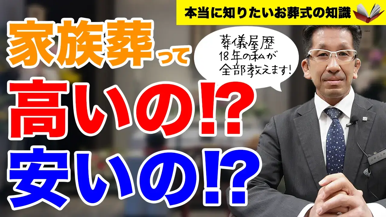 家族葬って高いの？安いの？