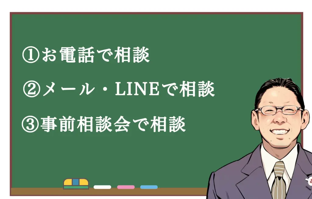 3つの相談方法 新事前相談