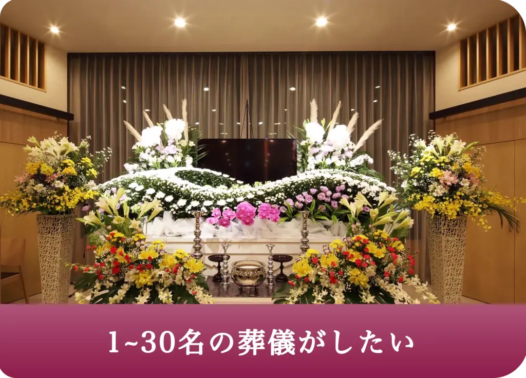 130名の葬儀がしたい 1新ベルコの家族葬向陽台
