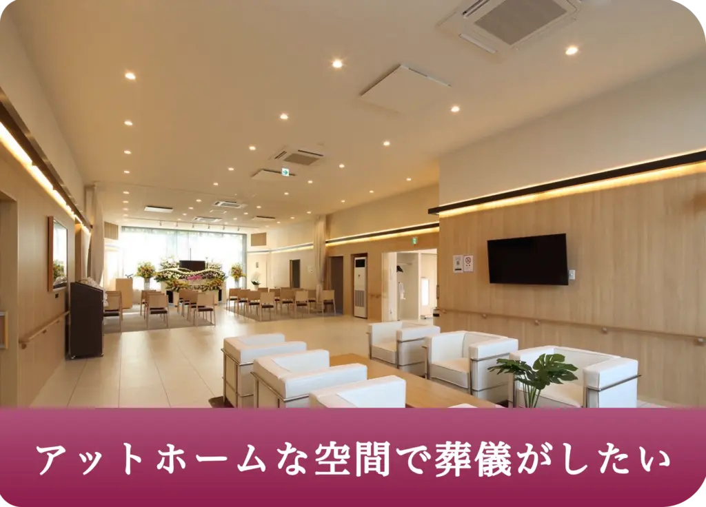 アットホームな空間で葬儀がしたい 1新ベルコの家族葬向陽台