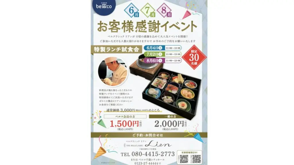 ベルコ千歳のスタッフブログ 5 【千歳市】6月4日開催！ベルクラシックリアン 特製ランチ試食会のお知らせ🍱✨