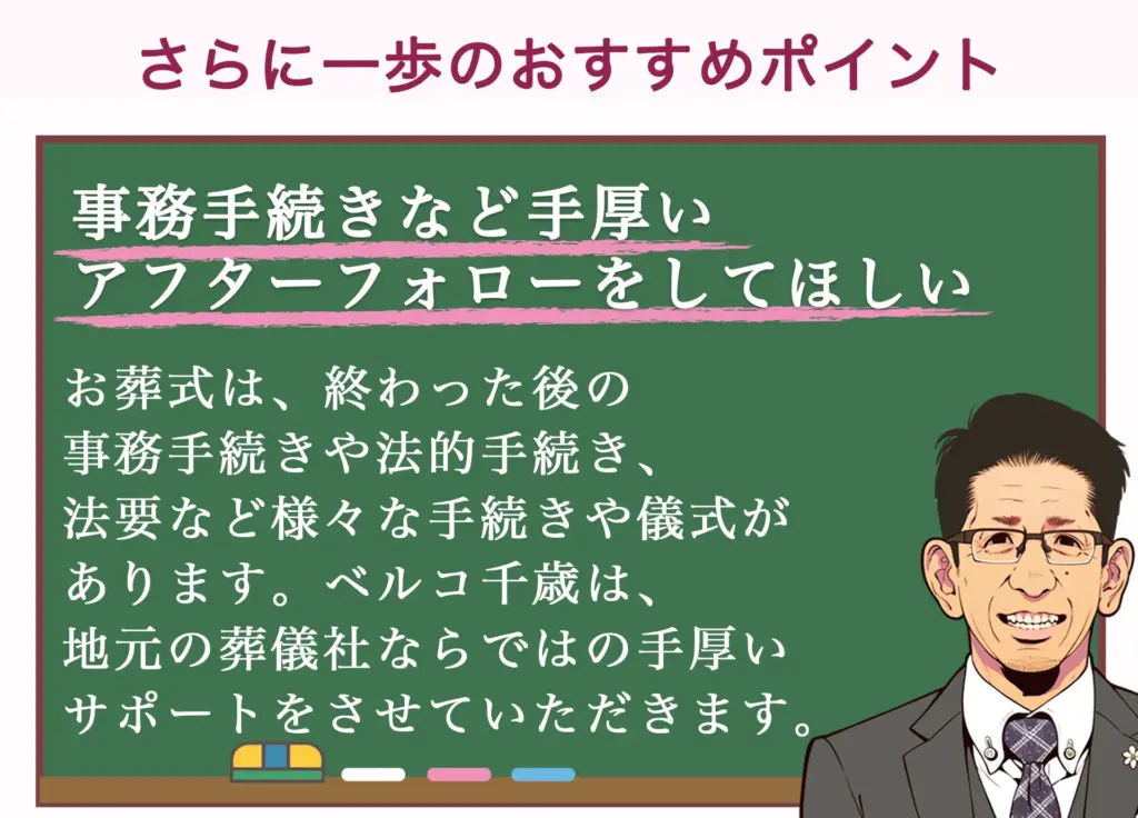 事務手続きなどの手厚いアフターフォロー 1新ベルコの家族葬あずさ