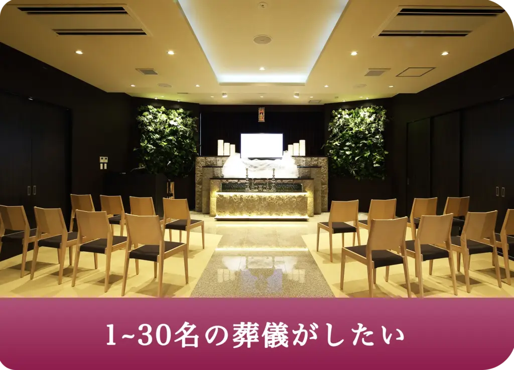 130名の葬儀がしたい 1新ベルコの家族葬あずさ