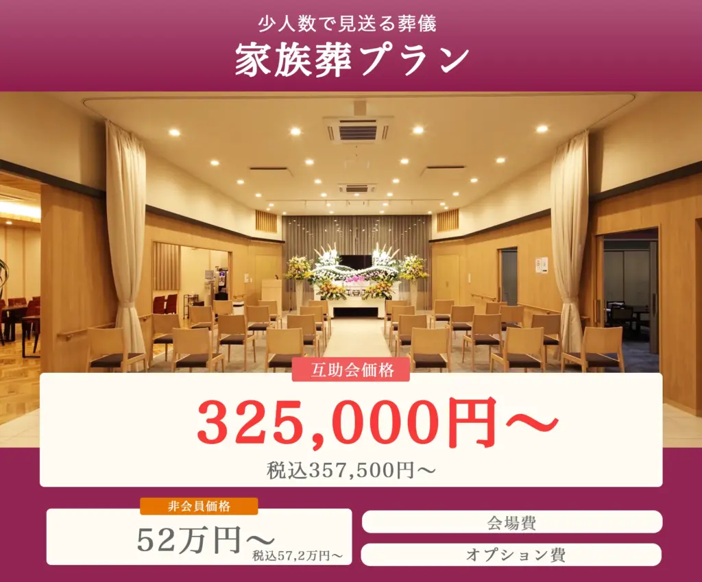 192000円 4 互助会-ベルコの家族葬千歳シティホール
