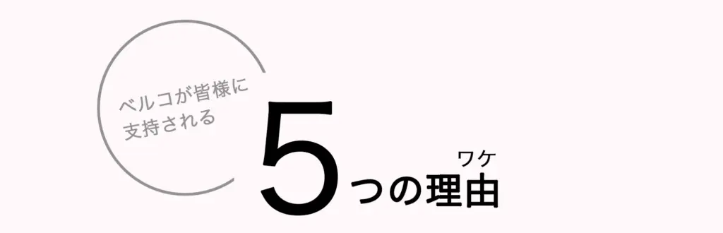 5つの理由 1 互助会-ベルコの家族葬千歳シティホール