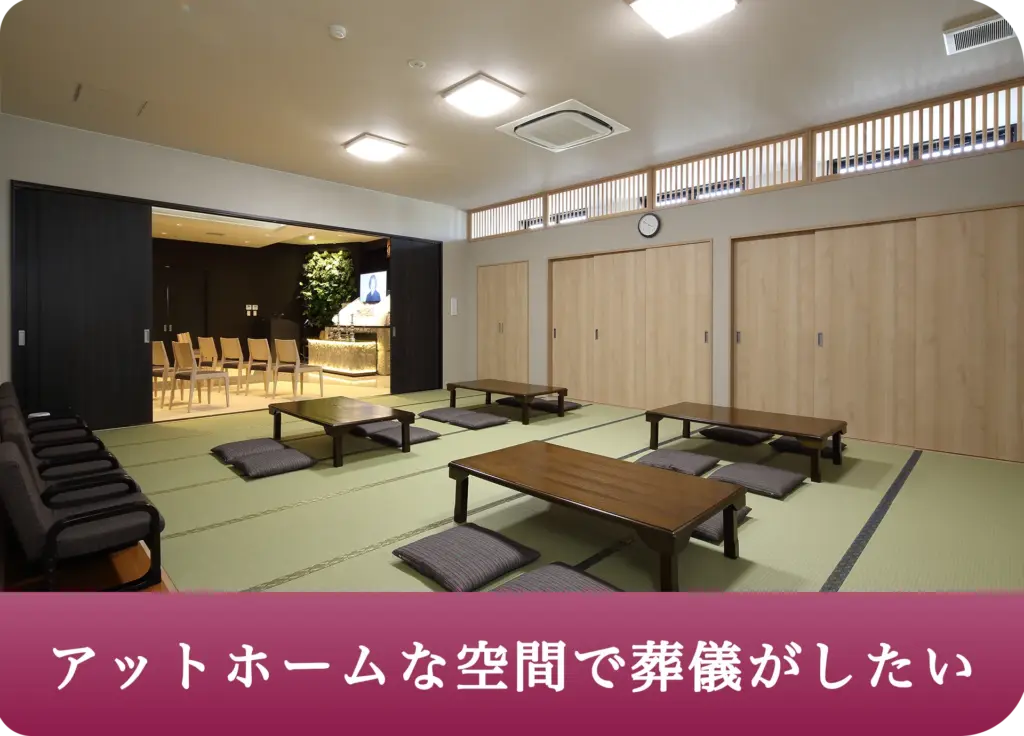 アットホームな空間で葬儀がしたい 1新ベルコの家族葬あずさ
