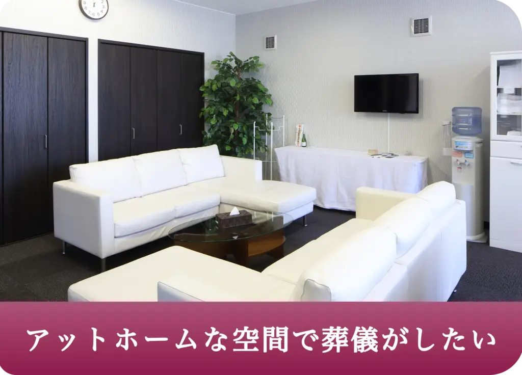 アットホームな空間で葬儀がしたい 2 1新ベルコの家族葬 長沼 小さな人生の卒業式