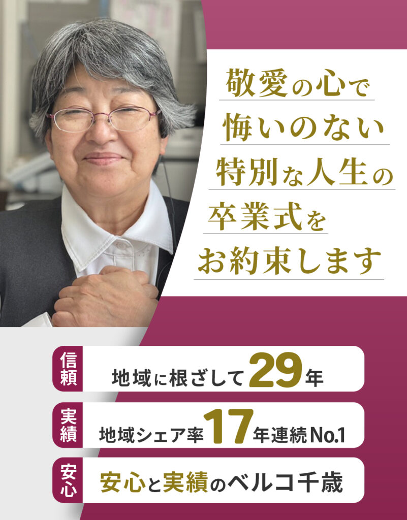ベルコ千歳バナー 1080×1380px 0 家族葬のベルコ千歳-17年連続地域シェア率No1の安心