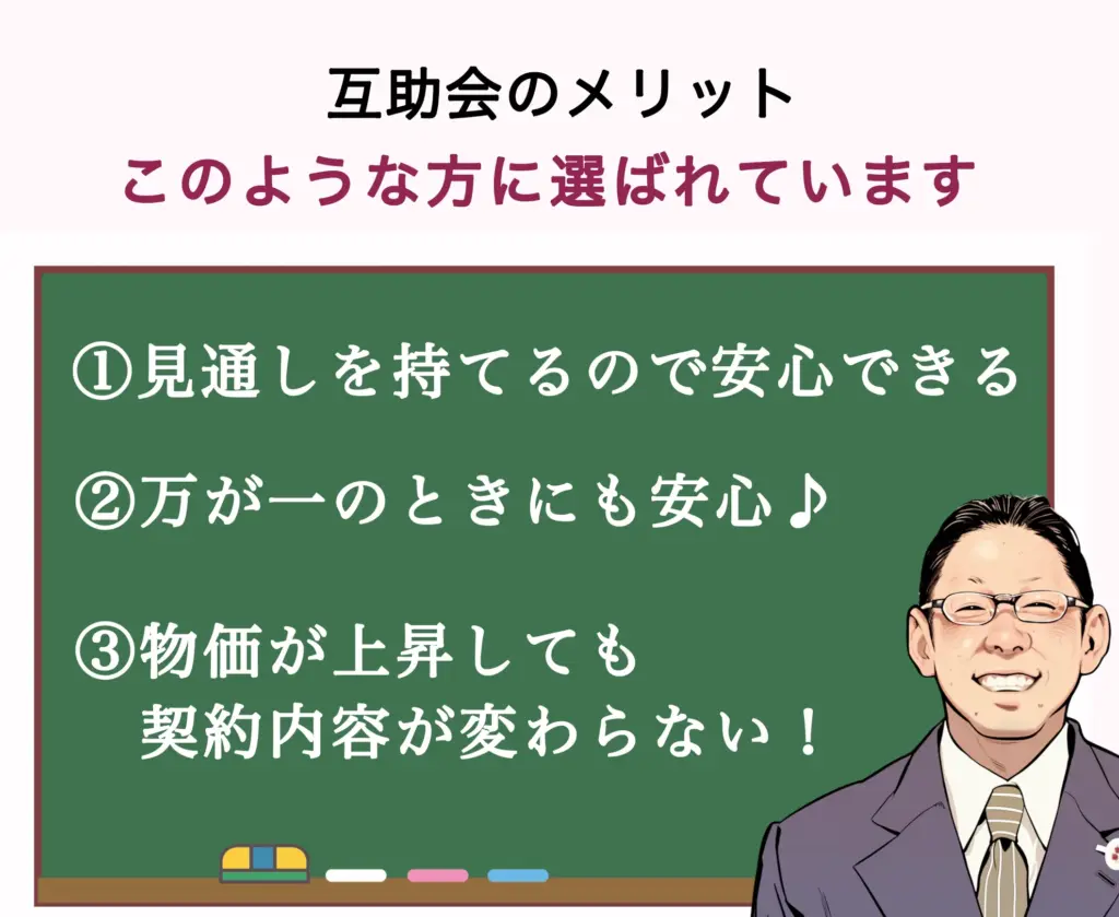 互助会のメリット 互助会-ベルコの家族葬千歳シティホール