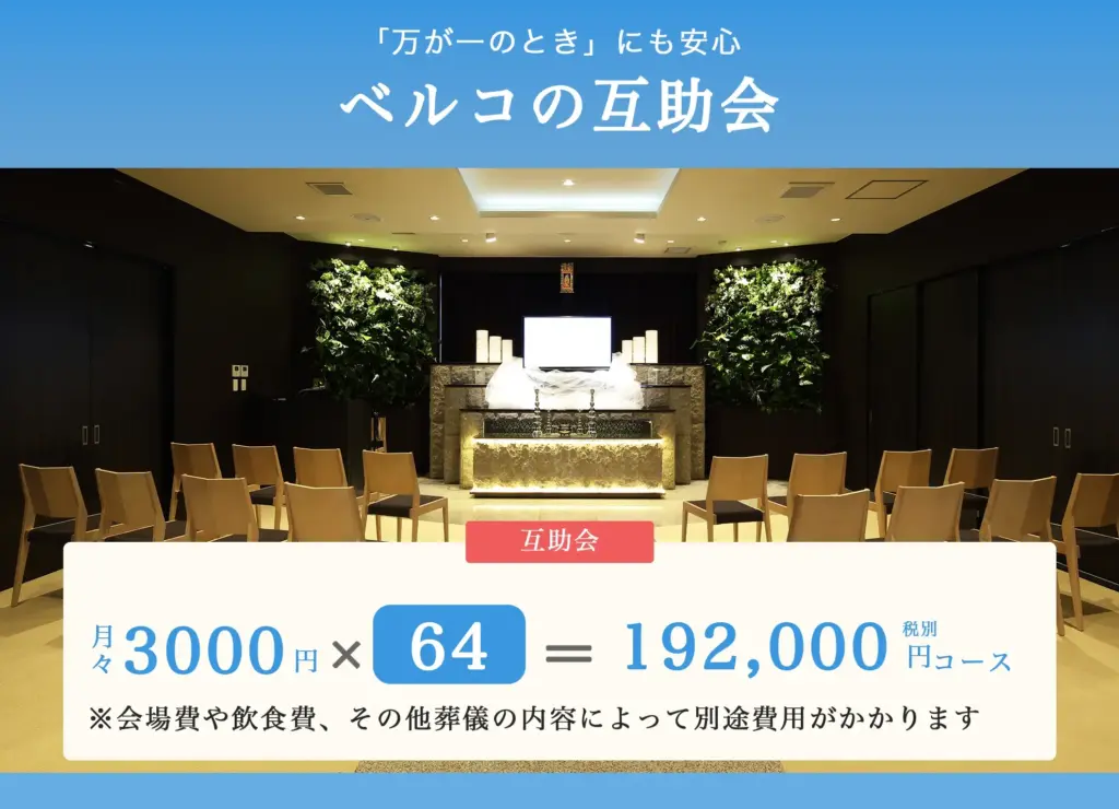 192000円 1 1 互助会-ベルコの家族葬千歳シティホール