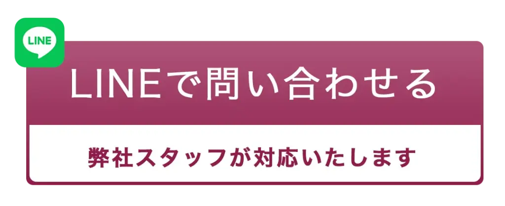 LINEで問い合わせ 新事前相談