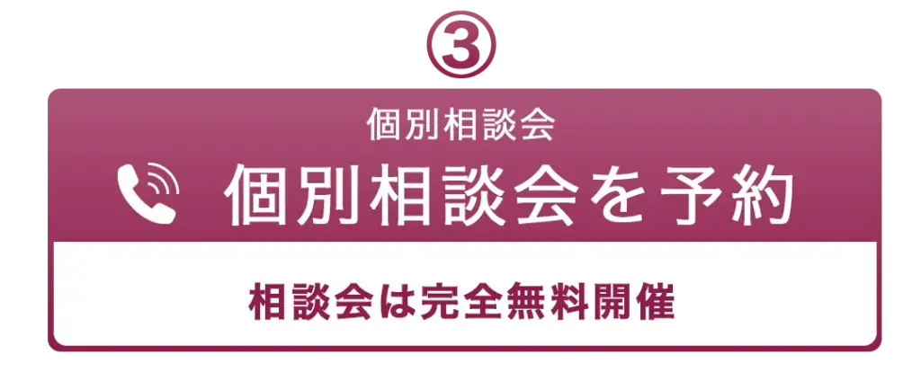 個別相談会 新事前相談