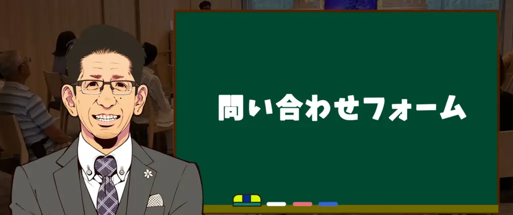 問い合わせフォーム 問い合わせ