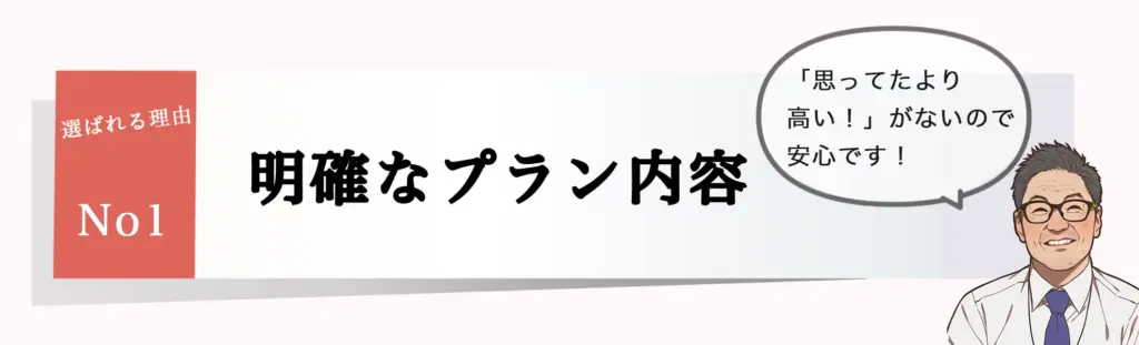 明確なプラン内容 1 互助会-ベルコの家族葬千歳シティホール