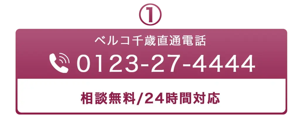電話ボタン ① 1 新事前相談